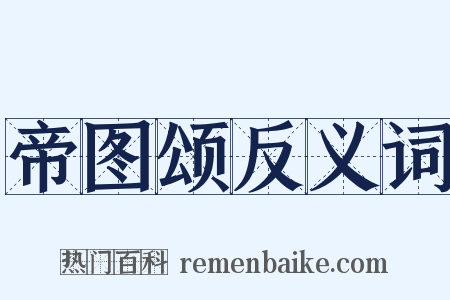 帝图颂反义词是什么意思的图片